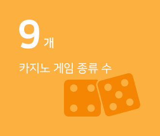 9개 카지노 게임 종류 수