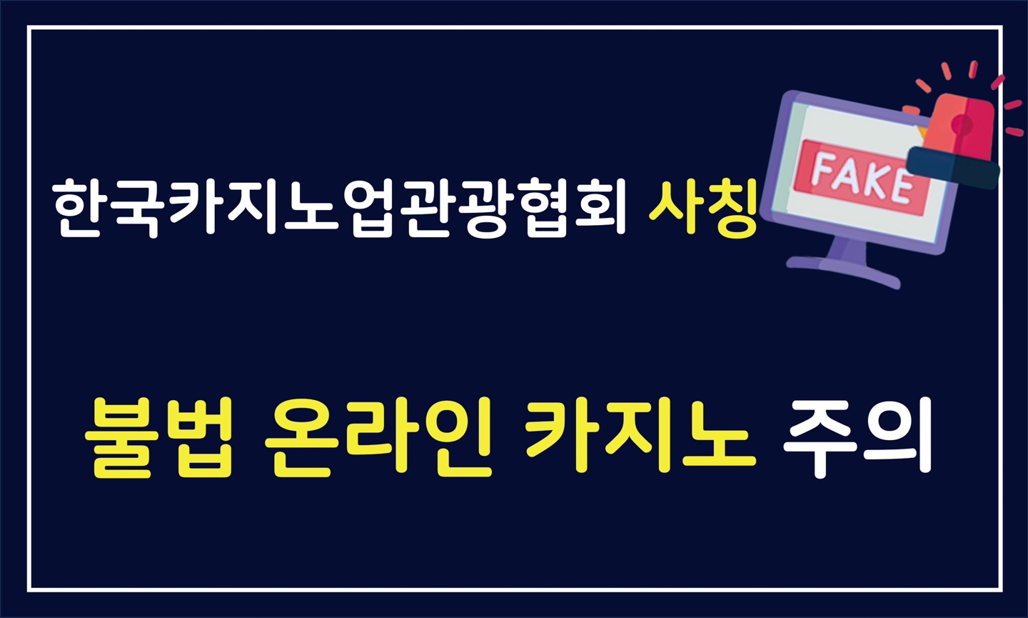한국카지노업관광협회 사칭 불법 온라인 카지노 주의