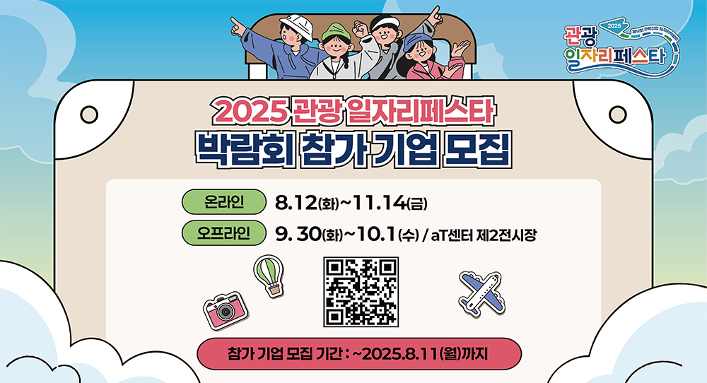 2025 관광 일자리페스타 박람회 참가 기업 모집
