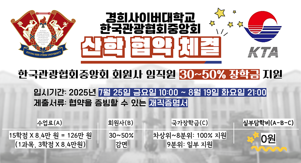 경희사이버대학교 한국관광협회중앙회 산학 협약 체결