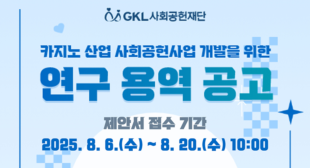 카지노 산업 사회공헌사업 개발을 위한 연구 용역 공고