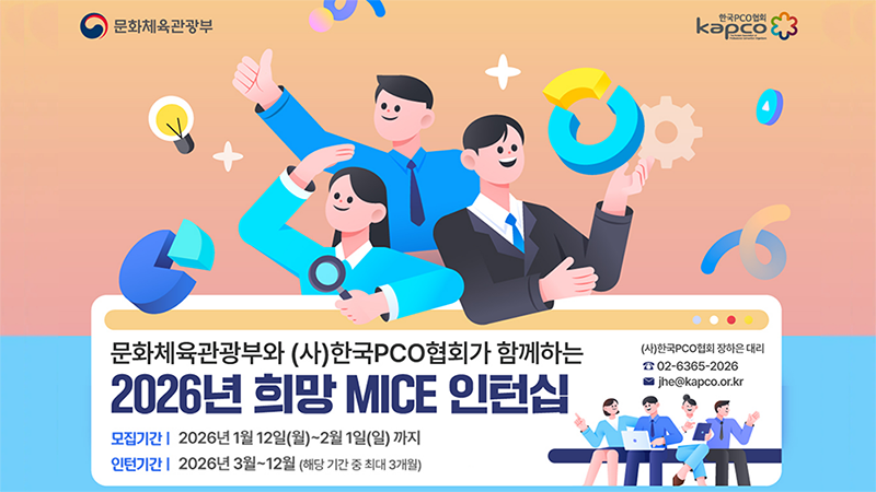 문화체육관광부와 (사)한국PCO협회가 함께하는 2026년 희망 MICE 인턴십