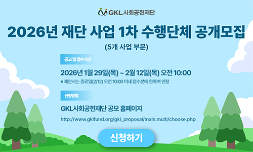 2026년 재단 사업 1차 수행단체 공개모집