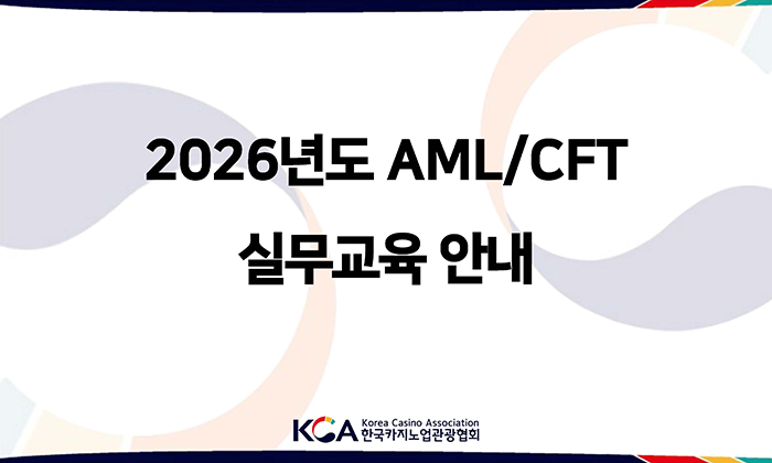 2026년도 AML/CFT 실무교육 안내