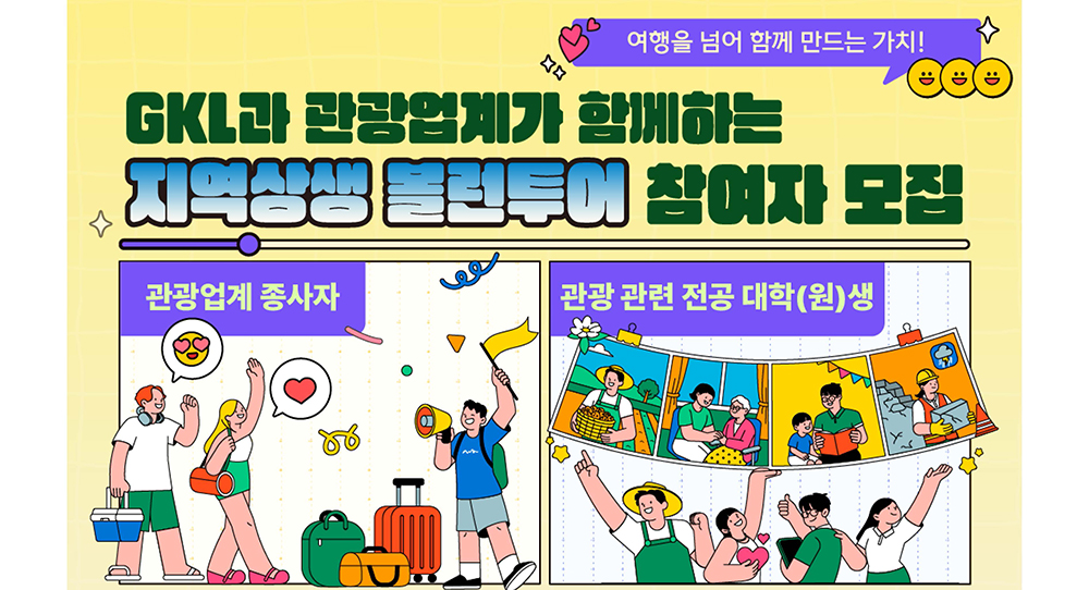 GKL과 관광업계가 함께하는 지역상생 볼런투어 참여자 모집