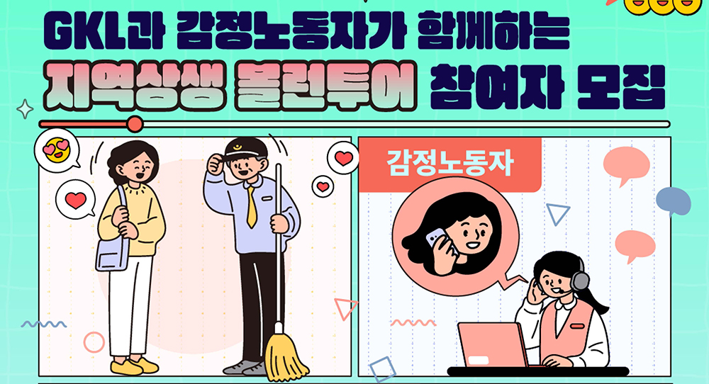 2026년 GKL과 감정노동자가 함께하는 지역상생 볼런투어 참여자 모집