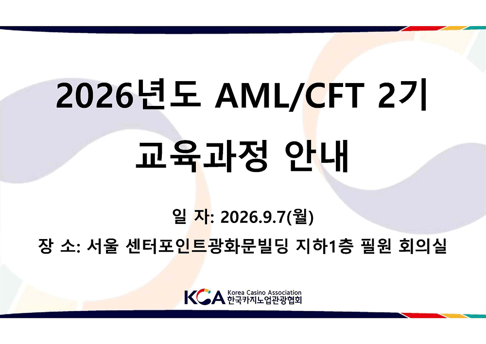 [한국카지노업관광협회] 2026년 AML/CFT 2기 교율일정 안내