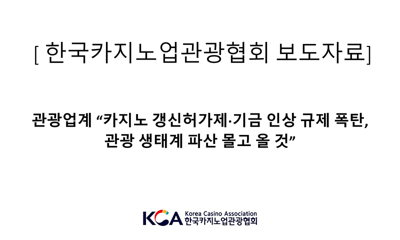 한국카지노업관광협회 보도자료
