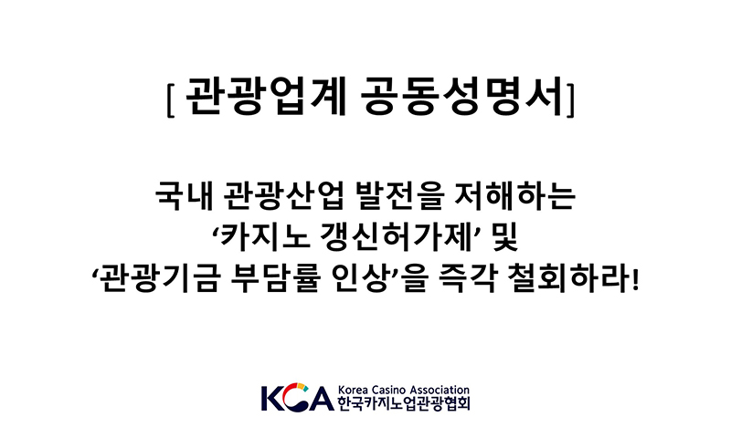 관광업계 공동성명서