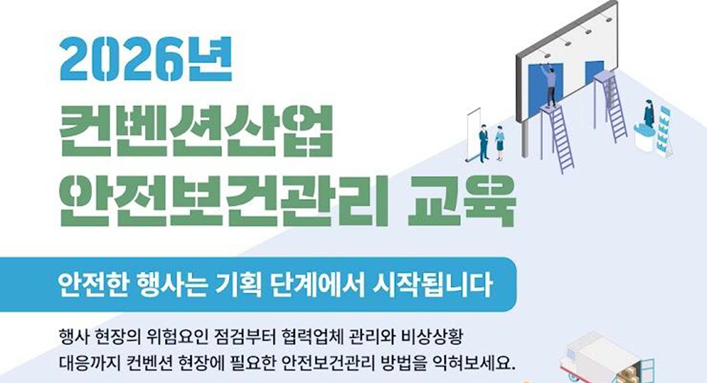 2026년 컨벤션산업 안전보건관리 교육