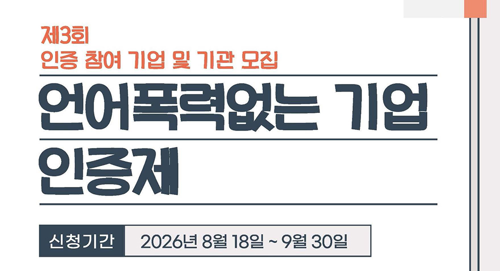 언어폭력없는 기업 인증제